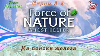Force of Nature 2 Ghost Keeper Стрим 3-й В поисках железа