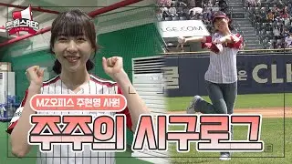 킹 받는데 너무 귀여워요🫶🏻 배우 주현영 시구 비하인드 [트윈스REC]