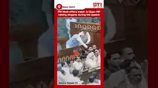 Watch: PM Modi offers water to Opposition MP raising slogans during his speech in Lok Sabha