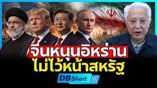 สหรัฐสอดแนมอิหร่าน 24 ชม.!!? | สงครามเกิดขึ้นได้ทุกเวลา? #DBซัวเถา2370