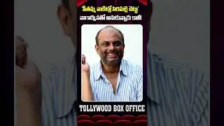 &lsquo;సీతమ్మ వాకిట్లో సిరిమల్లె చెట్టు&rsquo; నాగార్జునతో అనుకున్నారు కానీ #shorts #srikanthaddala #trending