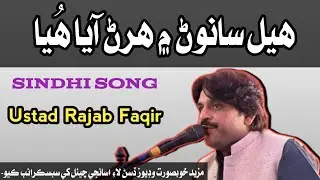 Hel Sanwan Men Haran Aya Huya || Rajab Faqir || Sindhi Song || SS Hamirani