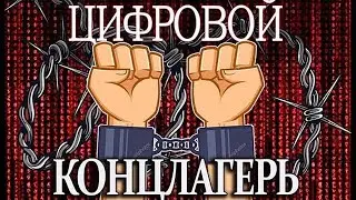 Грядущее рабство