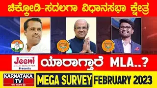 Karnataka Election survey February 2023 | Chikkodi - Sadalga Constituency | Karnataka News