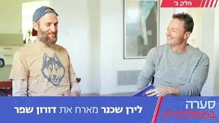 סערה בממלכה עם דורון שפר - חלק ב׳ | פרק 197