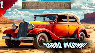 ОТКРЫЛИ ЗАВОД!    𒋲 ПРОБУЕМ  ▶ Car Factory Empire ➽ 1