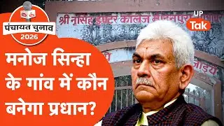Manoj Sinha Village Election : J&K के गवर्नर मनोज सिन्हा के गांव में कौन बनेगा प्रधान?