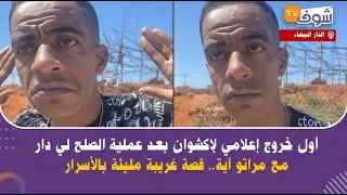 أول خروج إعلامي لإكشوان بعد عملية الصلح لي دار مع مراتو آية.. قصة غريبة مليئة بالأسرار