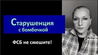 Старушенция с бомбочкой № 6684