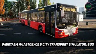 Работаем водителем автобуса в City Transport Simulator: Bus