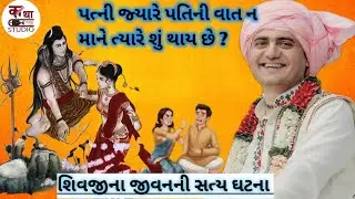 શિવજીના જીવનની સત્ય ઘટના | પત્ની જ્યારે પતિની વાત ન માને ત્યારે શું થાય છે ? @KathaStudio1 #katha 