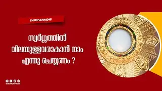 Thirusannidhi | EPS:03 | Fr Jaison Kanjiramparayil MCBS | March -18-2021 | Shalom Televison
