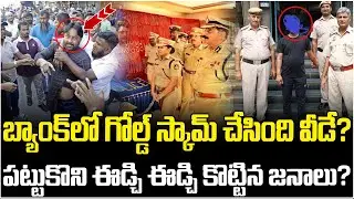 Huge gold Scam in Canara Bank | Canara Bank Issue Latest Updates | AP News Updates | ManamTv Telugu