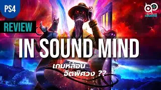 รีวิว In Sound Mind เกมหลอน จิตพิศวง ??