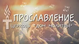 Прославление // 7.05.2017