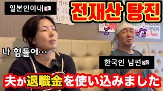 퇴직금을 다 써서 행복하게 살고 있는 남편 夫が退職金を使いこみハッピーに過ごしてます