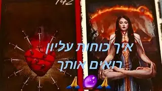איך כוחות עליון רואים אותך?🎯🙏🔮