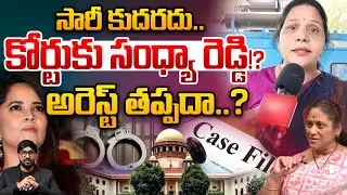 Anasuya vs Sandhya Reddy: సారీ కుదరదు.. కోర్టుకు సంధ్యా రెడ్డి అరెస్ట్ తప్పదా? JAC Meeting | Shivaji