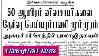 TNEB | TANGEDCO | TNEB LATEST OFFICIAL UPDATES | TANGEDCO LATEST OFFICIAL UPDATES | TNEB TODAY NEWS