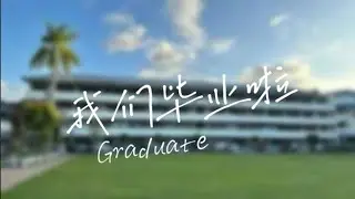 2023/2024 平民小学六年级毕业典礼—年少的脸