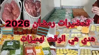 تحضيرات رمضان 2026📢مشتريات اللحوم 🤑هدي هي وقت لهميزات 🏃 أفكار لتحضيرات رمضان 🌙🤑
