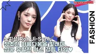 노지선(Roh Ji-Sun), 한 송이 백합처럼 청초한 아름다움을 빛내며 심쿵 유발한 여신 강림 타임&hearts;(2026 S/W 서울패션위크) [TOP영상]