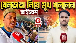 Beldanga: বেলডাঙার ঘটনায় মুখ খুললেন আব্বাস সিদ্দিকী ভাইজান | আসল ঘটনা কী?