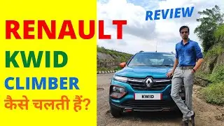 Renault Kwid Climber 2021 Review in Hindi | Should you Buy it in 2022?