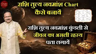 राशि तुल्य नवमांश chart कैसे बनायें | राशि तुल्य नवमांश कुंडली से जीवन का असली रहस्य पता लगायें |