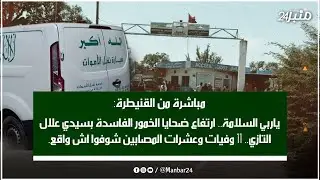 مباشرة من أمام مستشفى القنيطرة; إرتفاع عدد ضحايا 