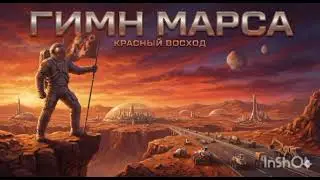 ​🔴 ГИМН МАРСА — 