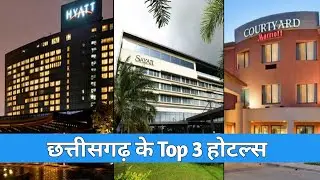 छत्तीसगढ़ के  Top 3  होटल | Cg Top 3 Hotels | Chhattisgarhi Top 3 Hotel |factxpro
