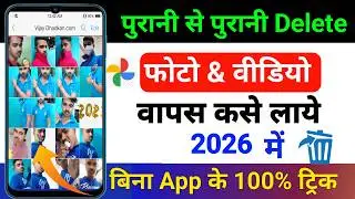 Delete Photo Wapas kaise Laye 2026 Me | Mobile Ke Gallery Se Photo Video Delete Ho Gaya To Kya Kare