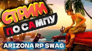 СТРИМ НА ARIZONA RP SWAG | СОВМЕСТКА С КЕНТОМ | #shorts  #arizona