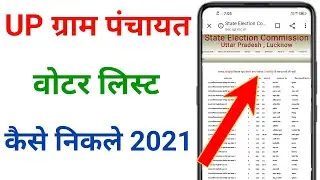 up gram panchayat voter list kaise nikale !! up gram panchayat voter list download