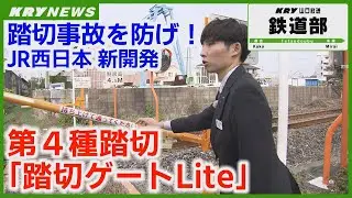 【第4種踏切】新開発！電源不要の「踏切ゲートLite」遮断機や警報機のない踏切を安全に！