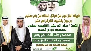 الاستقبال في حفل زواج الشابين محمد وعيسى رجاء الله القزيعي السلمي