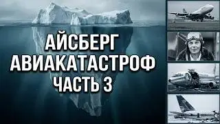АЙСБЕРГ авиакатастроф Часть 3 | Катастрофа в Абсеме, Исчезновение Амелии Эрхарт, Взрыв над Кахулуи