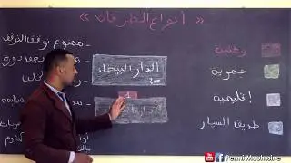شنو الفرق بين أنواع الطرقان (الطُرُقات) - مع محسن - EP.6