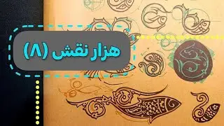 Thousands Motif #mansourmehrnegar #art_education #artomans