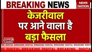 SC on Arvind Kejriwal Bail Breaking LIVE Update: केजरीवाल पर आने वाला है बड़ा फैसला! | ED