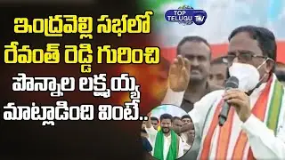Ponnala Lakshmaiah Speech At Indravelli | Revanth Reddy | Telangana | Congress | Top Telugu TV