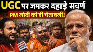 UGC पर जमकर दहाड़े सवर्ण, PM मोदी को दी चेतावनी | UGC Protest |