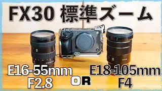 【FX30標準ズームレンズ選び･E16-55mmF2.8とE18-105mmF4Gを比較】してみました。どちらも良いレンズですが、環境によってそれぞれの特色が活かせる結果となりました。