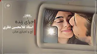 استاد غلامحسین نظری(لج و لجبازی مکن)اجرای زنده جشن عروسی