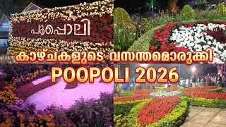Poopoli 2026 Wayanad | കാഴ്ചകളുടെ വസന്തമൊരുക്കി അമ്പലവയൽ ഫ്ലവർ ഷോ | Poopoli Wayanad 2026