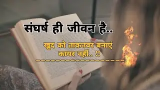 संघर्ष ही जीवन का दूसरा नाम है || struggle is part of life || motivational video thought of the day