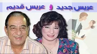 عريس جديد وعريس قديم ׀ سناء يونس – أحمد راتب ׀ الحلقة 09 من 14