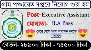 🔥West Bengal Panchayat Executive Assistant Recruitment 2025 | Eligibility, Age limit,Salary #viral