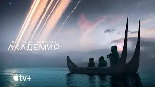 Академия | Основание | Foundation (2021) | Русский трейлер | kerobTV